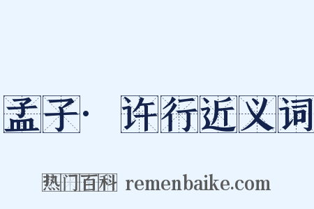 孟子·许行近义词是什么意思的图片